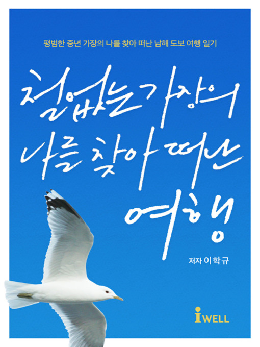 Title details for 철없는 가장의 나를 찾아 떠난 여행 by 이학규 - Available